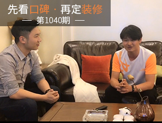 【先看口碑再定裝修1040期】專業(yè)貼心，值得信賴